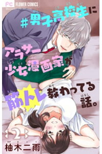 楽天kobo電子書籍ストア 男子高校生にアラサー少女漫画家が筋トレ教わってる話 マイクロ 2 柚木二雨 楽天kobo電子書籍ストア 男子高校生にアラサー少女漫画家が筋トレ教わってる話 マイクロ 2 柚木二雨